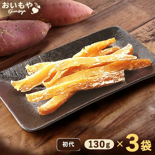 おいもやの選べる干し芋セット（初代干し芋3袋） | おいもや