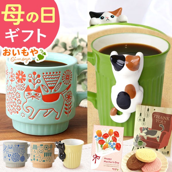 母の日 プレゼント 実用的 ギフト マグカップ コップ 陶器 陶製 猫 ねこ ネコ 猫好き 焼き菓子 チョコクッキー コーヒー 珈琲 ドリップバッグ 大人 可愛い 花以外 送料無料 スイーツ お菓子 洋菓子 かわいい ギフトセット おいもや01
