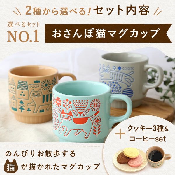 母の日 プレゼント 実用的 ギフト マグカップ コップ 陶器 陶製 猫 ねこ ネコ 猫好き 焼き菓子 チョコクッキー コーヒー 珈琲 ドリップバッグ 大人 可愛い 花以外 送料無料 スイーツ お菓子 洋菓子 かわいい ギフトセット おいもや02