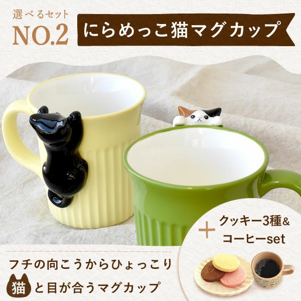 母の日 プレゼント 実用的 ギフト マグカップ コップ 陶器 陶製 猫 ねこ ネコ 猫好き 焼き菓子 チョコクッキー コーヒー 珈琲 ドリップバッグ 大人 可愛い 花以外 送料無料 スイーツ お菓子 洋菓子 かわいい ギフトセット おいもや08