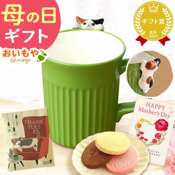 母の日 プレゼント 実用的 ギフト マグカップ コップ 陶器 陶製 猫 ねこ ネコ 猫好き 焼き菓子 チョコクッキー コーヒー 珈琲 ドリップバッグ 大人 可愛い 花以外 送料無料 スイーツ お菓子 洋菓子 かわいい ギフトセット おいもや20