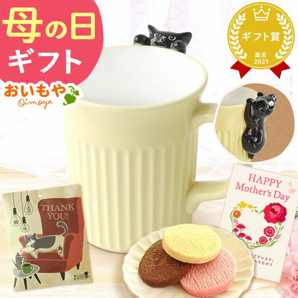 母の日 プレゼント 実用的 ギフト マグカップ コップ 陶器 陶製 猫 ねこ ネコ 猫好き 焼き菓子 チョコクッキー コーヒー 珈琲 ドリップバッグ 大人 可愛い 花以外 送料無料 スイーツ お菓子 洋菓子 かわいい ギフトセット おいもや21