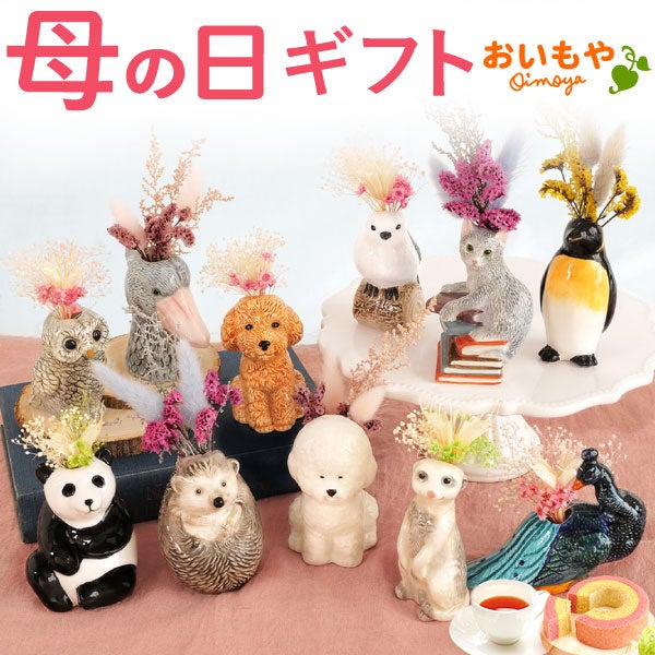 母の日 プレゼント 花 ギフト 動物 アニマル グッズ アニマル キャラクター かわいい おしゃれ インテリア 雑貨 ドライフラワー 一輪挿し 花瓶 フラワーベース ペン立て 実用的 玄関 置物 送料無料 スイーツ お菓子 洋菓子 ギフトセット おいもや 01
