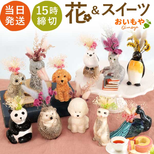 母の日 プレゼント 花 ギフト 動物 アニマル グッズ アニマル キャラクター かわいい おしゃれ インテリア 雑貨 ドライフラワー 一輪挿し 花瓶 フラワーベース ペン立て 実用的 玄関 置物 送料無料 スイーツ お菓子 洋菓子 ギフトセット おいもや 01