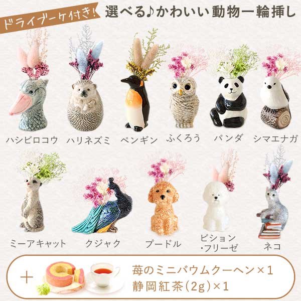 母の日 プレゼント 花 ギフト 動物 アニマル グッズ アニマル キャラクター かわいい おしゃれ インテリア 雑貨 ドライフラワー 一輪挿し 花瓶 フラワーベース ペン立て 実用的 玄関 置物 送料無料 スイーツ お菓子 洋菓子 ギフトセット おいもや