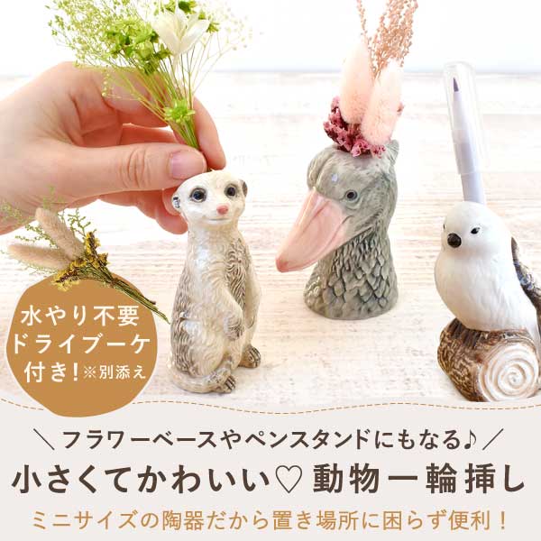 母の日 プレゼント 花 ギフト 動物 アニマル グッズ アニマル キャラクター かわいい おしゃれ インテリア 雑貨 ドライフラワー 一輪挿し 花瓶 フラワーベース ペン立て 実用的 玄関 置物 送料無料 スイーツ お菓子 洋菓子 ギフトセット おいもや