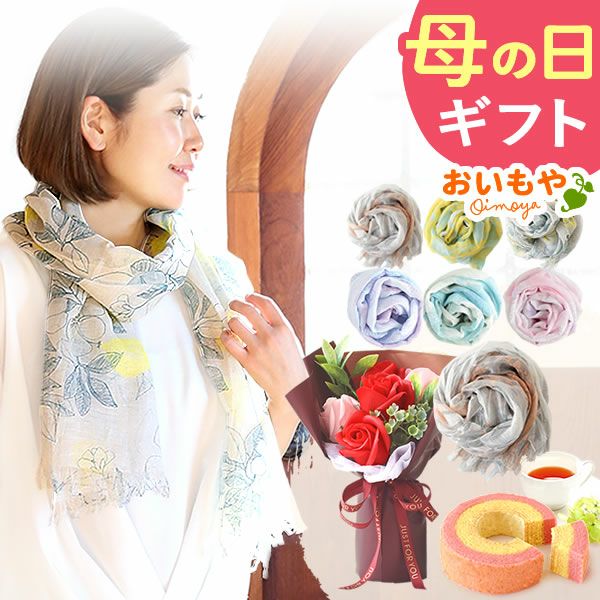 選べる国産麻のストールギフト（シャボンフラワー付） 母の日 プレゼント 実用的 花 ギフト ストール スカーフ ファッション おしゃれ オシャレ かわいい 可愛い レディース 薄手 花束 UVカット 麻 リネン シルク 絹 送料無料 スイーツ お菓子 洋菓子 ギフトセット おいもや01