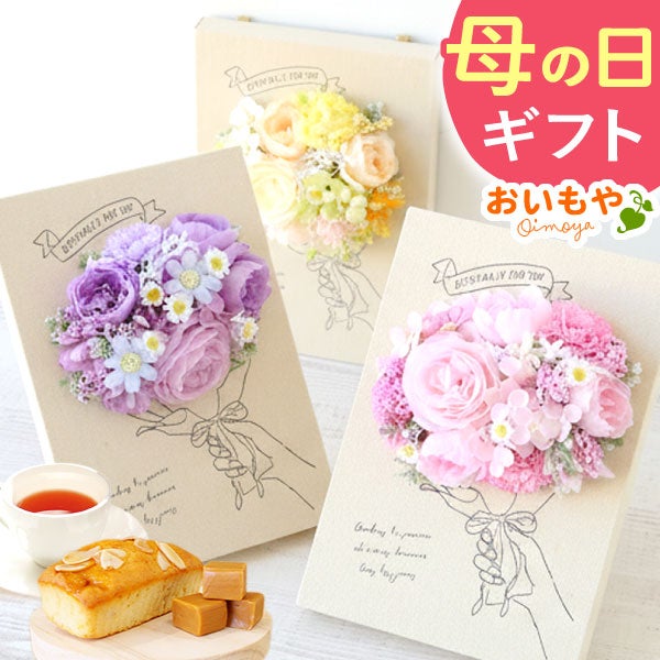 選べるシャボンフラワーギフト（キャンバスボード） 母の日 プレゼント 花 ギフト シャボンフラワー ソープフラワー フラワーソープ 枯れない花 造花 フラワーアレンジメント 花束 インテリア 雑貨 シマエナガ ぬいぐるみ バッグ 花以外 送料無料 スイーツ お菓子 洋菓子 ギフトセット おいもや