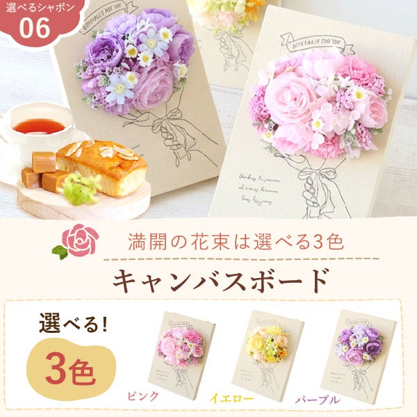 選べるシャボンフラワーギフト（キャンバスボード） 母の日 プレゼント 花 ギフト シャボンフラワー ソープフラワー フラワーソープ 枯れない花 造花 フラワーアレンジメント 花束 インテリア 雑貨 シマエナガ ぬいぐるみ バッグ 花以外 送料無料 スイーツ お菓子 洋菓子 ギフトセット おいもや