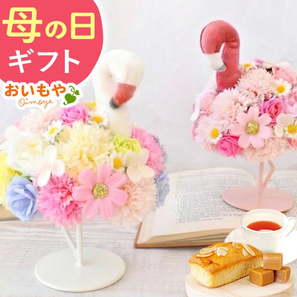 選べるシャボンフラワーギフト（フラミング） 母の日 プレゼント 花 ギフト シャボンフラワー ソープフラワー フラワーソープ 枯れない花 造花 フラワーアレンジメント 花束 インテリア 雑貨 シマエナガ ぬいぐるみ バッグ 花以外 送料無料 スイーツ お菓子 洋菓子 ギフトセット おいもや