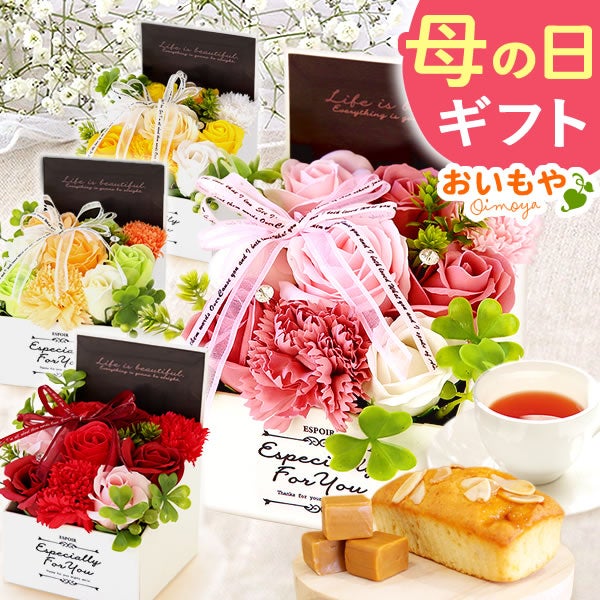 選べるシャボンフラワーギフト（エレガントボックス） 母の日 プレゼント 花 ギフト シャボンフラワー フラワーアレンジメント 造花 ブーケ ソープフラワー おしゃれ 可愛い かわいい 送料無料 スイーツ お菓子 洋菓子 ギフトセット おいもや