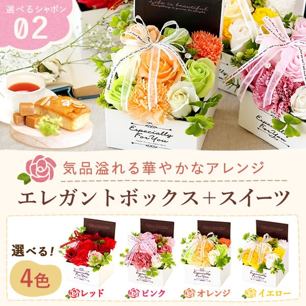 選べるシャボンフラワーギフト（エレガントボックス） 母の日 プレゼント 花 ギフト シャボンフラワー フラワーアレンジメント 造花 ブーケ ソープフラワー おしゃれ 可愛い かわいい 送料無料 スイーツ お菓子 洋菓子 ギフトセット おいもや