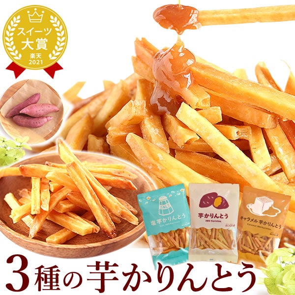 3種の芋かりんとう (100g×3種) [キャラメル・塩・プレーン] 母の日 プレゼント ギフト かりんとう 取り寄せ 芋けんぴ いもけんぴ 芋かりんとう 無添加でお芋でヘルシー 国産 さつまいも さつまいもスイーツ 花以外 送料無料 スイーツ お菓子 和菓子 食べ物 ギフトセット おいもや