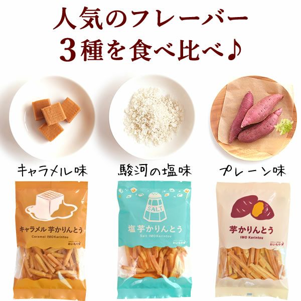 3種の芋かりんとう (100g×3種) [キャラメル・塩・プレーン] | おいもや