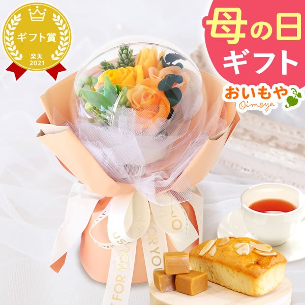 選べるシャボンフラワーギフト（バルーンローズ） 母の日 プレゼント 花 ギフト シャボンフラワー フラワーアレンジメント 造花 ブーケ ソープフラワー おしゃれ 可愛い かわいい 送料無料 スイーツ お菓子 洋菓子 ギフトセット おいもや