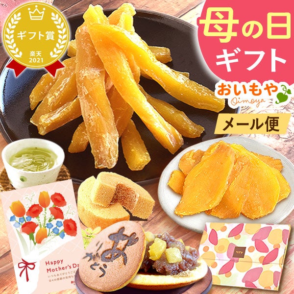 母の日 スイーツ お菓子 プレゼント 2026 花以外 干し芋 干しいも ほしいも 国産 100g メール便 個包装 小分け 無添加 さつまいも どら焼き バウムクーヘン お茶 詰め合わせ 二代目干し芋 ギフト 送料無料 和菓子 洋菓子 おいもや