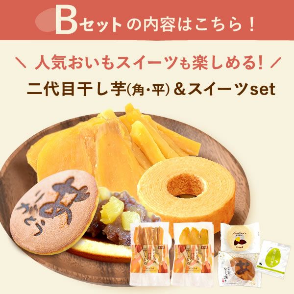 干し芋＆スイーツセット（Bセット） | おいもや