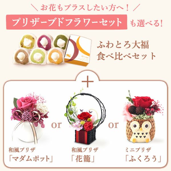 大福食べ比べアソート (6個)プリザーブドフラワー付き 母の日 プレゼント 花 ギフト 大福 お取り寄せ プリザーブドフラワー だいふく 大福もち 冷凍 6種 個包装 食べ比べ フルーツ 詰め合わせ クリーム大福 花以外 送料無料 スイーツ お菓子 和菓子 食べ物 ギフトセット おいもや