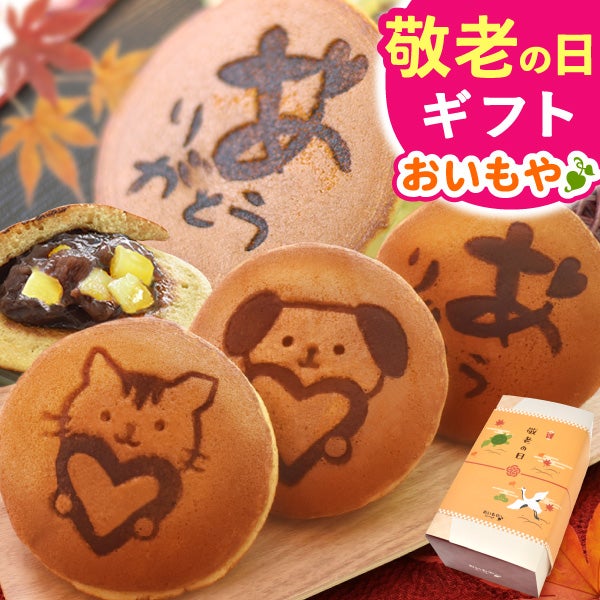 お芋どら焼き (5個) [ありがとう・ねこ・いぬ]  母の日 プレゼント 花以外 ギフト どら焼き どらやき どら焼 5個 詰め合わせ 詰合せ 感謝 ありがとう メッセ―ジ 絵柄 動物 犬 猫 かわいい お取り寄せ 送料無料 スイーツ お菓子 和菓子 食べ物 ギフトセット おいもや