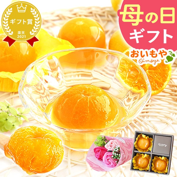 みかんゼリー (3個)＋シャボンミニブーケ 【ギフト プレゼント 贈り物 送料無料 スイーツ お菓子 洋菓子 みかん ゼリー フルーツ お祝い 誕生日 お礼 内祝い お見舞い お世話になりました お供え 志】