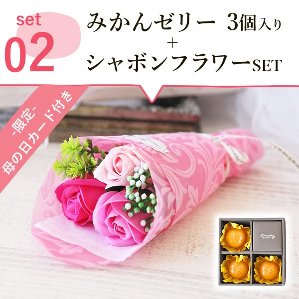 みかんゼリー (3個)＋シャボンミニブーケ 【ギフト プレゼント 贈り物 送料無料 スイーツ お菓子 洋菓子 みかん ゼリー フルーツ お祝い 誕生日 お礼 内祝い お見舞い お世話になりました お供え 志】