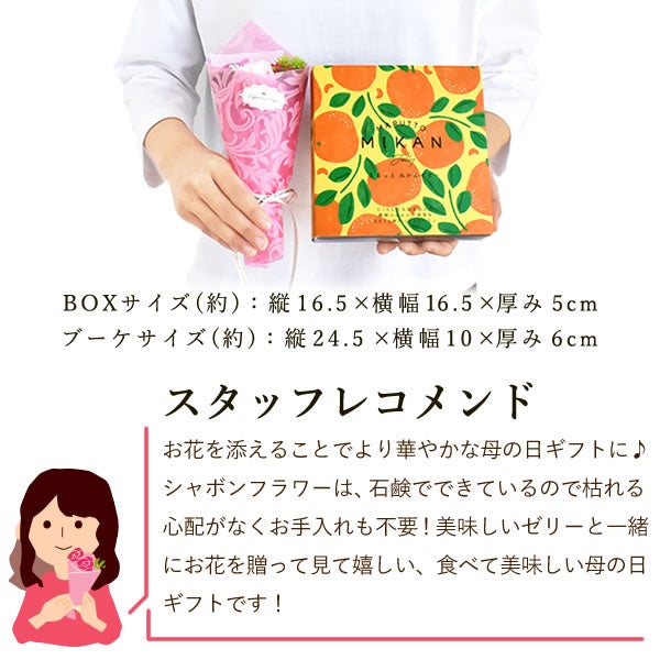 みかんゼリー (3個)＋シャボンミニブーケ 【ギフト プレゼント 贈り物 送料無料 スイーツ お菓子 洋菓子 みかん ゼリー フルーツ お祝い 誕生日 お礼 内祝い お見舞い お世話になりました お供え 志】