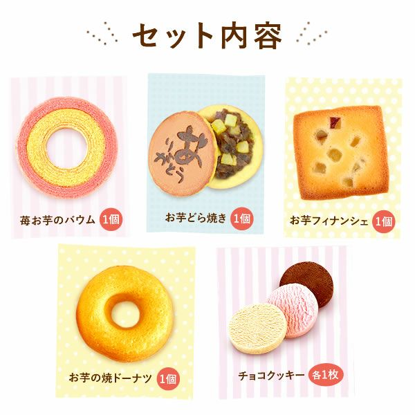 初回限定】ギフトスイーツお試しセット（メール便） | おいもや