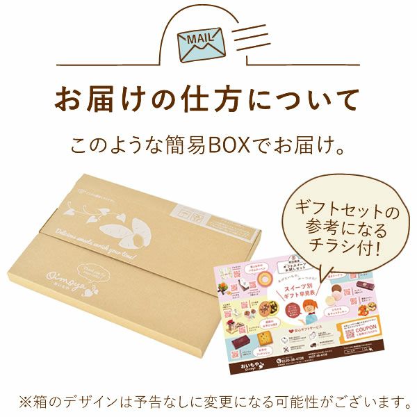 初回限定】ギフトスイーツお試しセット（メール便） | おいもや