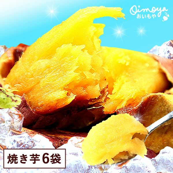 公式通販】紅はるかの焼き芋 6本（冷やし焼いもタイプ）