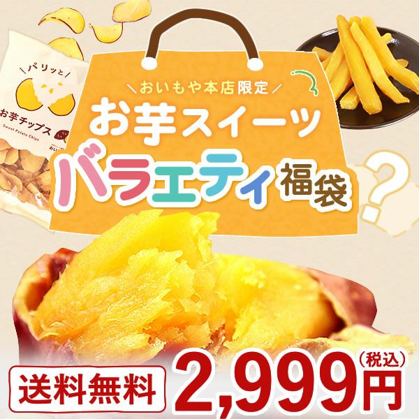 おいもや公式通販】2025年夏限定おいもや本店お芋スイーツバラエティ福袋