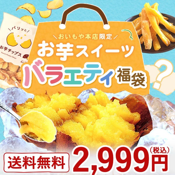 【本店サイト限定】おいもや本店お芋スイーツバラエティ福袋2999 人気お芋スイーツを詰め込んだ、おいもや特製バラエティセット！