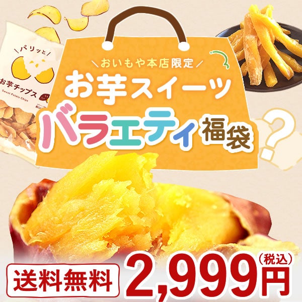 【本店サイト限定】おいもや本店お芋スイーツバラエティ福袋2999 人気お芋スイーツを詰め込んだ、おいもや特製バラエティセット！