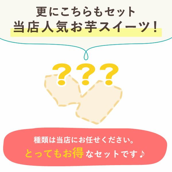 【本店サイト限定】おいもや本店お芋スイーツバラエティ福袋2999 人気お芋スイーツを詰め込んだ、おいもや特製バラエティセット！