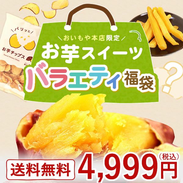 おいもや公式通販】2025年夏限定おいもや本店お芋スイーツバラエティ福袋