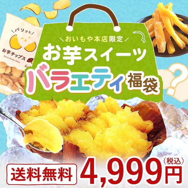 【本店サイト限定】おいもや本店お芋スイーツバラエティ福袋4999 人気お芋スイーツを詰め込んだ、おいもや特製バラエティセット！