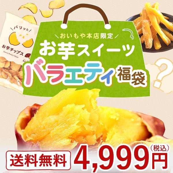 【本店サイト限定】おいもや本店お芋スイーツバラエティ福袋4999 人気お芋スイーツを詰め込んだ、おいもや特製バラエティセット！