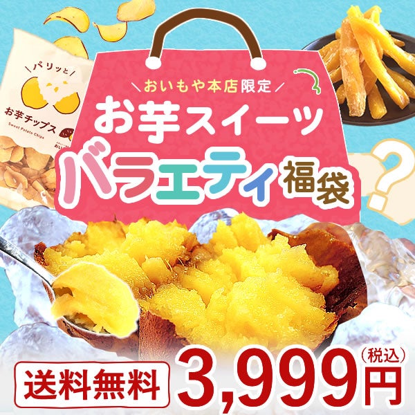 【本店サイト限定】おいもや本店お芋スイーツバラエティ福袋3999 人気お芋スイーツを詰め込んだ、おいもや特製バラエティセット！