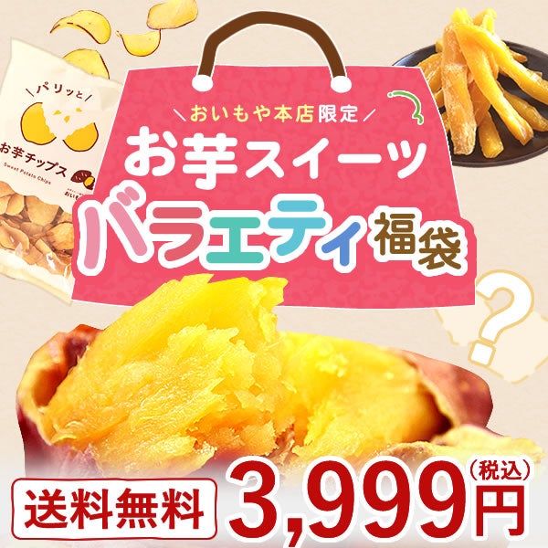 【本店サイト限定】おいもや本店お芋スイーツバラエティ福袋3999 人気お芋スイーツを詰め込んだ、おいもや特製バラエティセット！