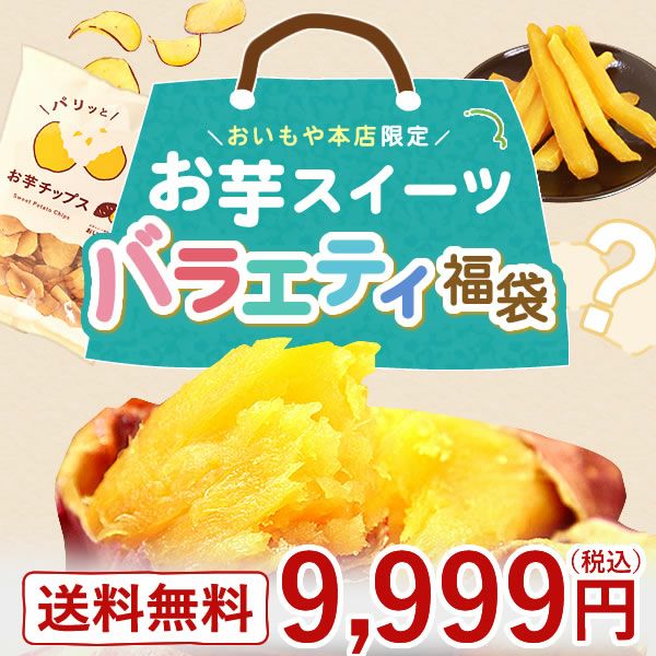おいもや公式通販】2025年夏限定おいもや本店お芋スイーツバラエティ福袋