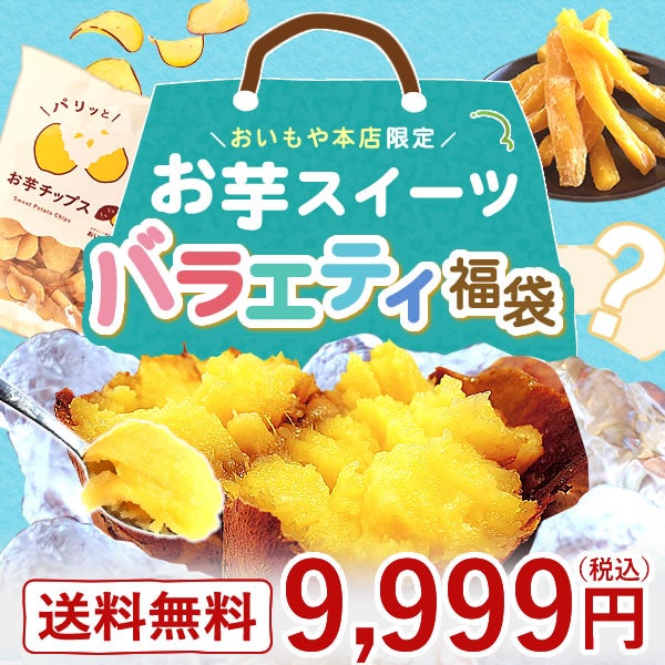 【本店サイト限定】おいもや本店お芋スイーツバラエティ福袋9999 人気お芋スイーツを詰め込んだ、おいもや特製バラエティセット！