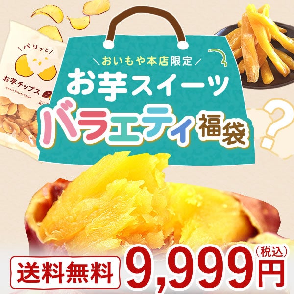 【本店サイト限定】おいもや本店お芋スイーツバラエティ福袋9999 人気お芋スイーツを詰め込んだ、おいもや特製バラエティセット！