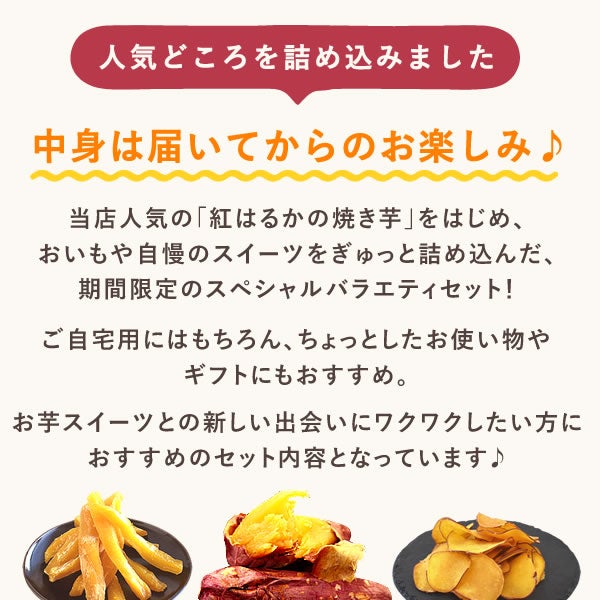 【本店サイト限定】おいもや本店お芋スイーツバラエティ福袋9999 人気お芋スイーツを詰め込んだ、おいもや特製バラエティセット！