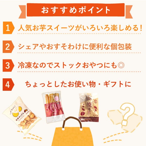 【本店サイト限定】おいもや本店お芋スイーツバラエティ福袋9999 人気お芋スイーツを詰め込んだ、おいもや特製バラエティセット！