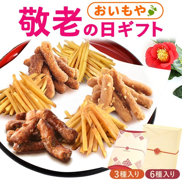 箱かりんとう 3個入り・6個入り 敬老の日 プレゼント ギフト 早割 かりんとう 芋まつば まつば 芋けんぴ けんぴ 塩 落花生 ピーナッツ キャラメル シナモン コーヒー 送料無料 スイーツ お菓子 和菓子 メッセージカード おいもや