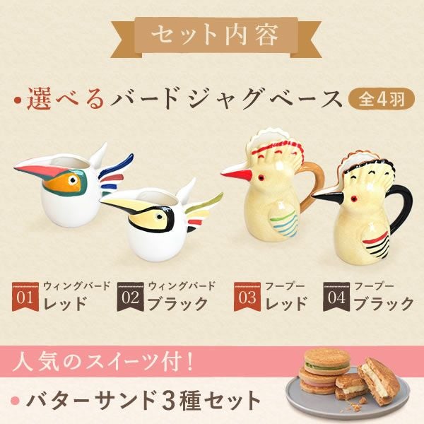 選べるバードジャグベース＆バターサンドセット 敬老の日 プレゼント ギフト 実用的 フラワーベース 花瓶 水差し ピッチャー じょうろ おしゃれ インテリア 雑貨 ジャグベース 花器 バターサンド 送料無料 スイーツ お菓子 洋菓子 メッセージカード おいもや