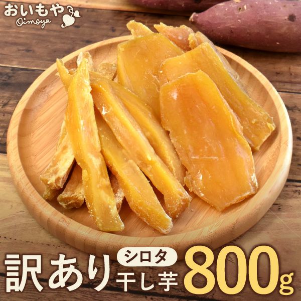 訳あり干し芋（シロタ 中白）800g
