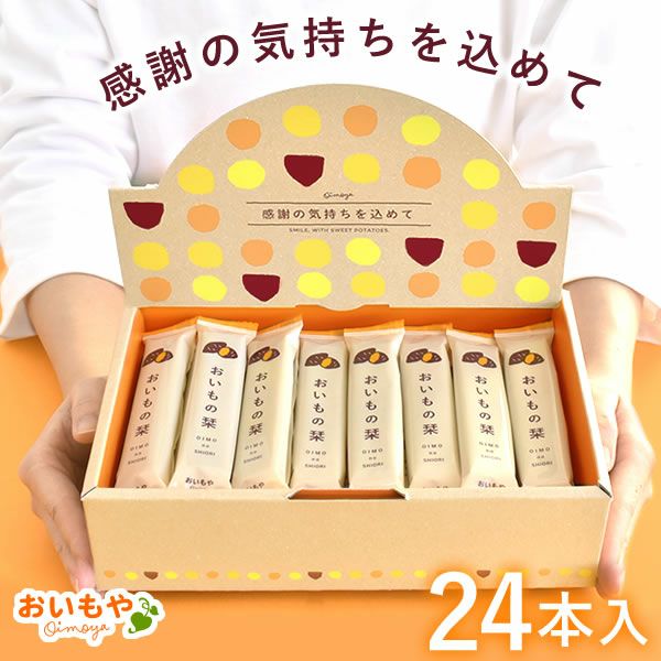 公式】大入りプチギフト おいもの栞 24本｜スイーツ専門店「おいもや