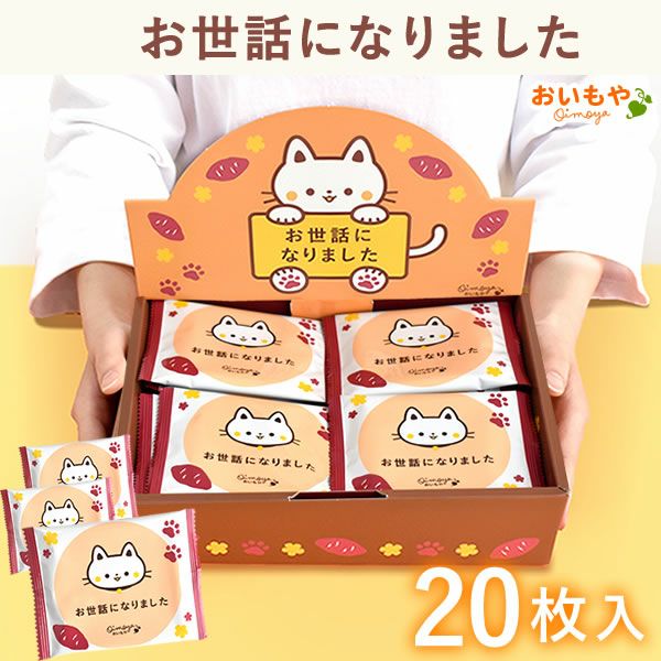 おいもやのプチギフト｜お世話になった方へのお礼やちょっとした