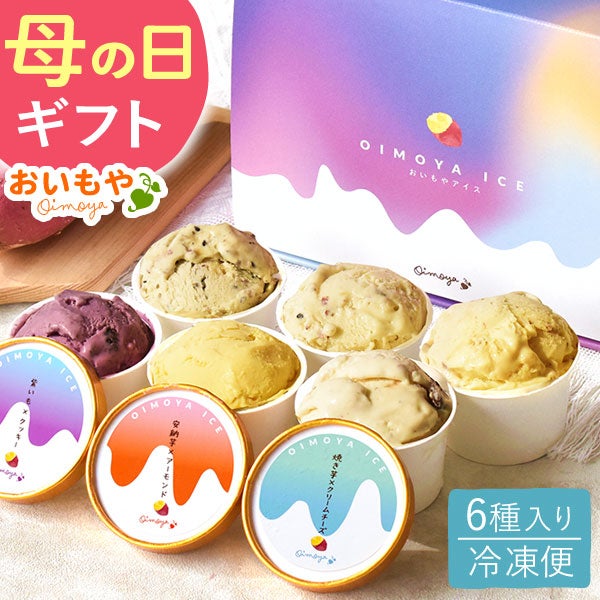 母の日 プレゼント アイス  アイスクリーム スイーツ お菓子 2026  カップアイス 花とスイーツ 冷凍 キャラメル ミルク お芋 紫芋 安納芋 詰め合わせ 冷凍 個包装 ギフト 送料無料 洋菓子 食べ物 おいもや 01