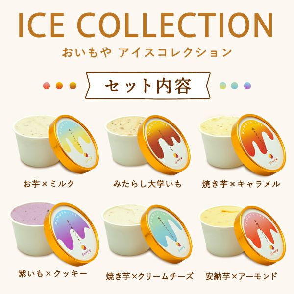 おいもや アイスコレクション (6種) -お芋と厳選素材が織りなす、贅沢